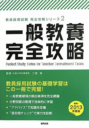 一般教養完全攻略(2013年度版) 教員採用試験完全攻略シリーズ2