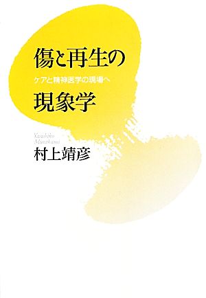 傷と再生の現象学 ケアと精神医学の現場へ