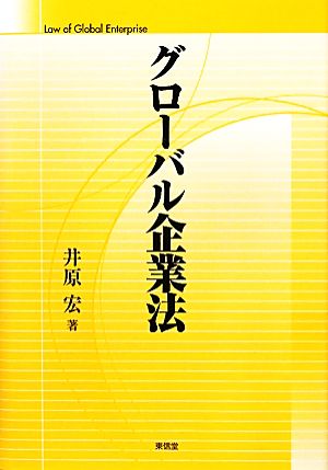 グローバル企業法