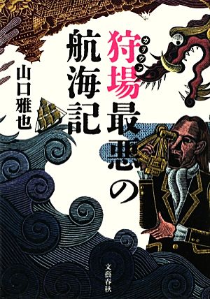 狩場最悪の航海記