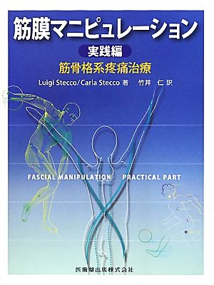 筋膜マニピュレーション実践編 筋骨格系疼痛治療 新品本・書籍