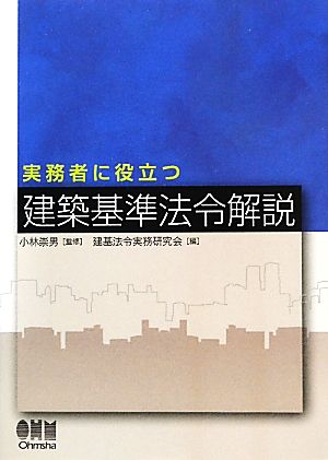 実務者に役立つ建築基準法令解説