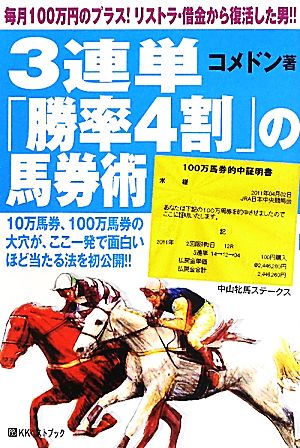 3連単「勝率4割」の馬券術