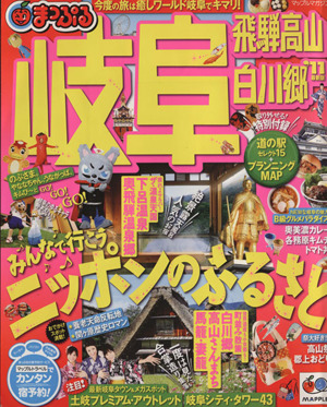 まっぷる岐阜 飛騨高山・白川郷