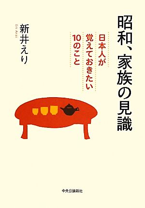 昭和、家族の見識 日本人が覚えておきたい10のこと