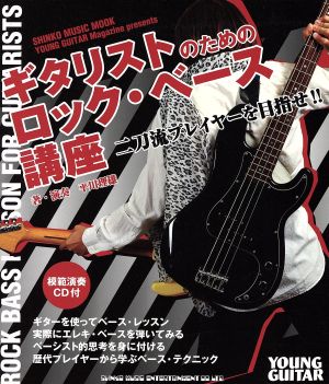 ギタリストのためのロックベース講座