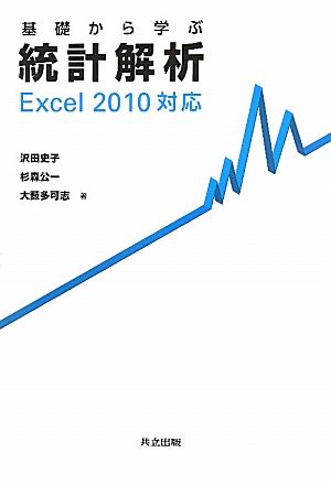基礎から学ぶ統計解析Excel2010対応