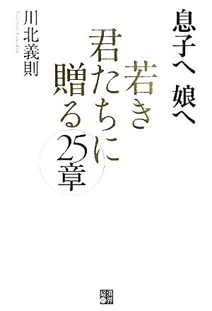 息子へ娘へ 若き君たちに贈る25章