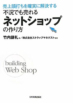 不況でも売れるネットショップの作り方 売上頭打ちを確実に解決する