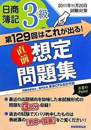 第129回はこれが出る！直前想定問題集 日商簿記3級