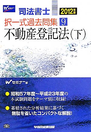 司法書士択一式過去問集(9) 不動産登記法(下)