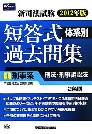 新司法試験体系別短答式過去問集(4) 刑事系