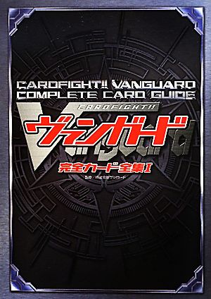 カードファイト!!ヴァンガード完全カード全集(1)
