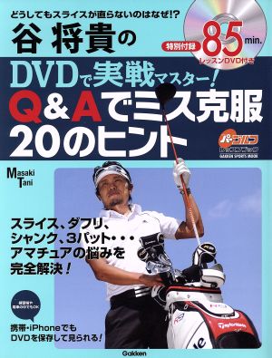 谷将貴のDVDで実践マスター！Q&Aミス克服20のヒントスライス、ダフリ・・・アマチュアの悩みを完全解決！