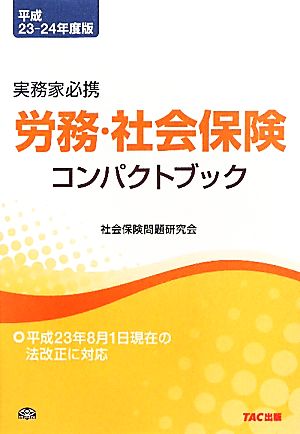 労務・社会保険コンパクトブック(平成23-24年度版)