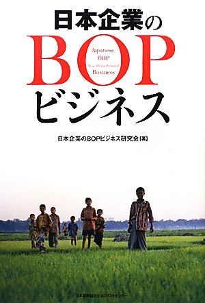 日本企業のBOPビジネス