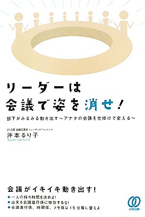 リーダーは会議で姿を消せ！部下がみるみる動き出す アナタの会議を仕掛けで変える