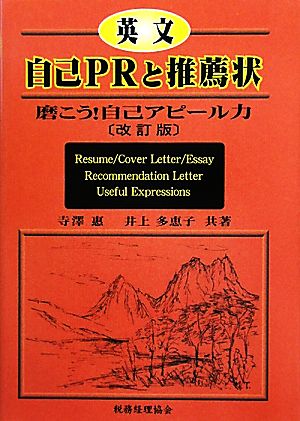 英文自己PRと推薦状 改訂版