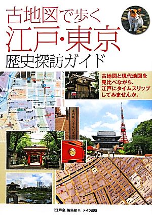 古地図で歩く江戸・東京歴史探訪ガイド