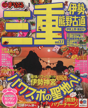 まっぷる三重 伊勢・熊野古道 伊賀上野・東紀州