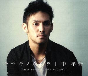 キセキノカケラ(初回生産限定盤)(DVD付)