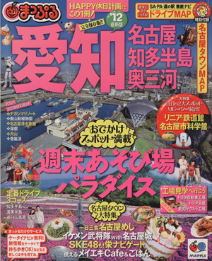 まっぷる愛知 名古屋・知多半島・奥三河