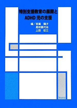 特別支援教育の展開とADHD児の支援