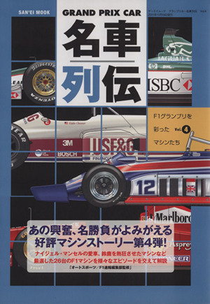 GRAND PRIX CAR 名車列伝(Vol.4)