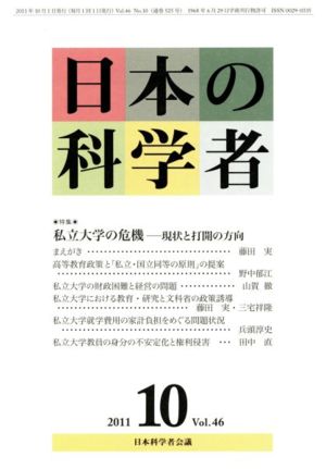 日本の科学者 2011年10月号 特集 私立大学の危機-現状と打開の方向