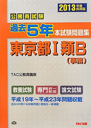 公務員試験過去5年本試験問題集東京都1類B(2013年度採用版)