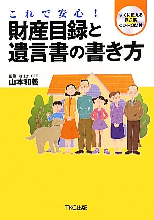 財産目録と遺言書の書き方 これで安心！