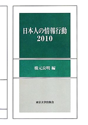 日本人の情報行動(2010)