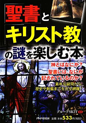 「聖書」と「キリスト教」の謎を楽しむ本