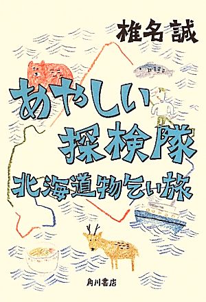 あやしい探検隊 北海道物乞い旅