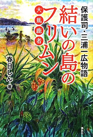 保護司・三浦一広物語 結いの島のフリムン