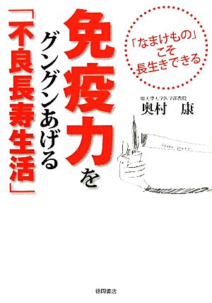 免疫力をグングンあげる「不良長寿生活」 なまけものこそ長生きできる