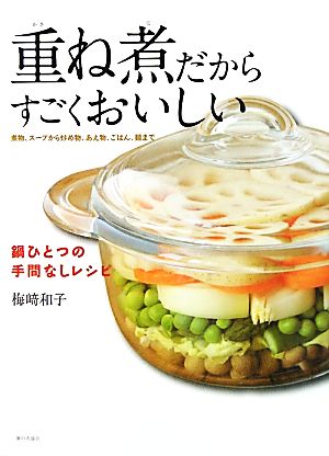 重ね煮だからすごくおいしい 鍋ひとつの手間なしレシピ