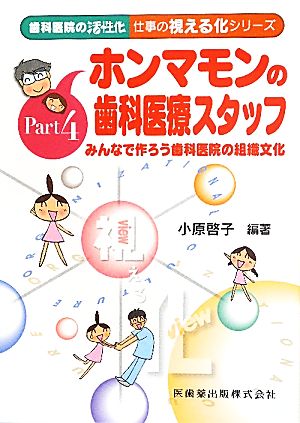 ホンマモンの歯科医療スタッフ みんなで作ろう歯科医院の組織文化 歯科医院の活性化 仕事の視える化シリーズPart4