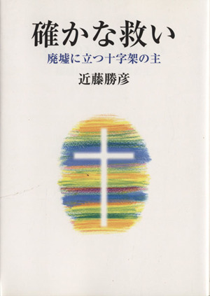 確かな救い 廃墟に立つ十字架の主