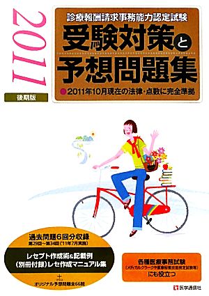 診療報酬請求事務能力認定試験受験対策と予想問題集(2011年後期版)