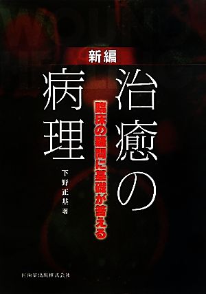 新編 治癒の病理 臨床の疑問に基礎が答える