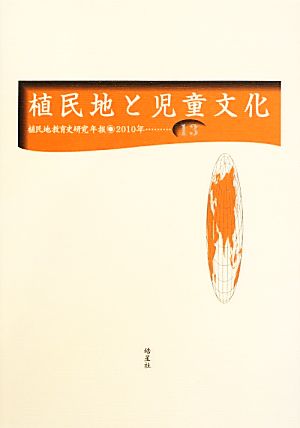 植民地と児童文化 植民地教育史研究年報第13号