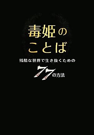 毒姫のことば 残酷な世界で生き抜くための77の方法 リンダブックス