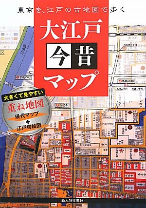 大江戸今昔マップ東京を、江戸の古地図で歩く