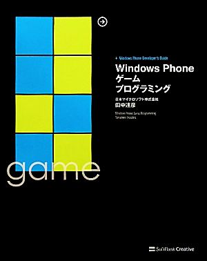 Windows Phoneゲームプログラミング