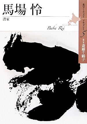 馬場怜 書家 北のアーティスト ドキュメント5