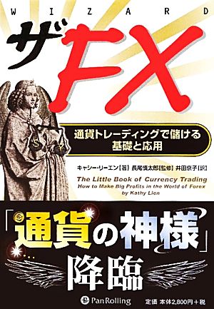 ザFX通貨トレーディングで儲ける基礎と応用ウィザードブックシリーズ186