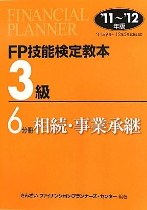 FP技能検定教本 3級 6分冊(2011～2012年版) 相続・事業承継