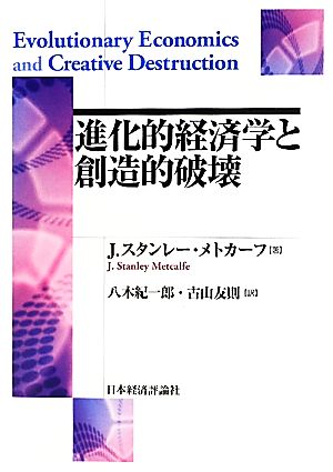 進化的経済学と創造的破壊ポスト・ケインジアン叢書36