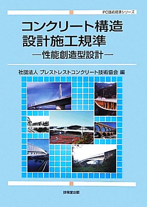 コンクリート構造設計施工規準 性能創造型設計 PC技術規準シリーズ